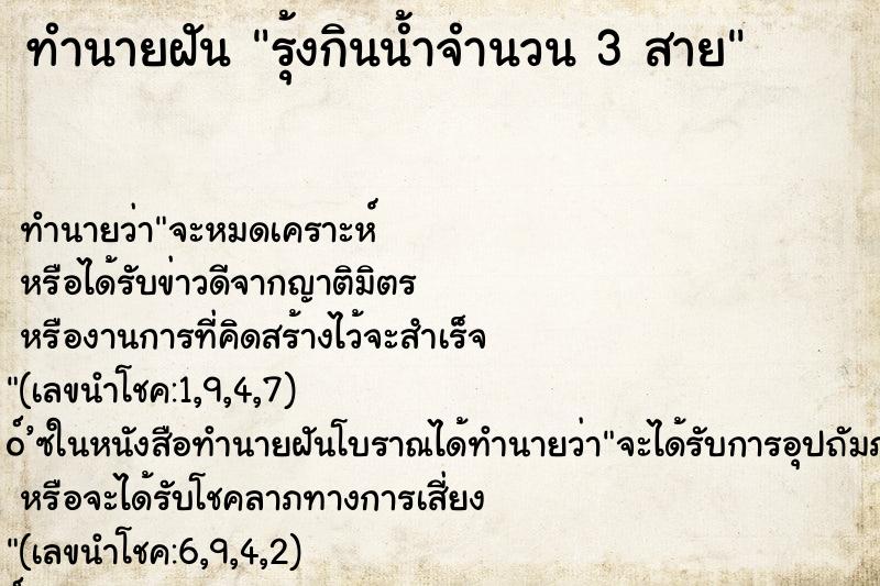 ทำนายฝัน รุ้งกินน้ำจำนวน 3 สาย
